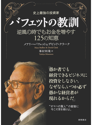 史上最強の投資家　バフェットの教訓　逆風の時でもお金を増やす１２５の知恵