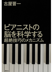 ピアニストの脳を科学する