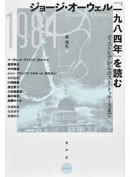 ジョージ・オーウェル『一九八四年』を読む ディストピアからポスト・トゥルースまで