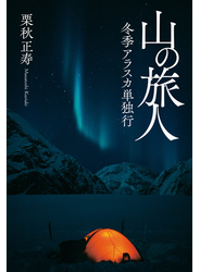 山の旅人　冬季アラスカ単独行