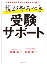 中学受験から高校・大学受験まで役立つ　親がやるべき受験サポート