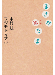 まさか逆さま