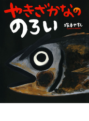やきざかなの　のろい
