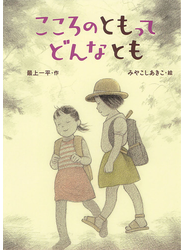 こころのともってどんなとも