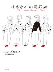 小さな心の同好会