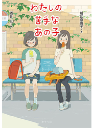 わたしの苦手なあの子