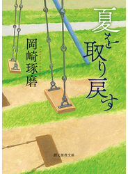 夏を取り戻す