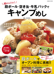 超かんたん！段ボール・空き缶・牛乳パックでキャンプめし
