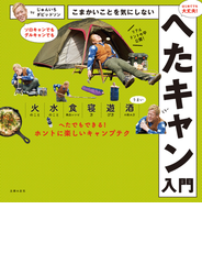 こまかいことを気にしないへたキャン入門