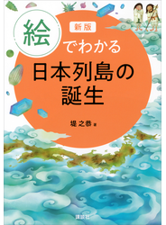新版　絵でわかる日本列島の誕生