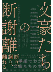 文豪たちの断謝離　断り、謝り、離れる