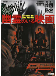 恐怖！幽霊のいる映画