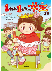 1ねん1くみの女王さま