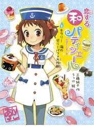 恋する和パティシエール３　キラリ！　海のゼリーパフェ大作戦