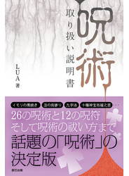 「呪術」取り扱い説明書