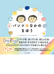パンツのなかのまほう