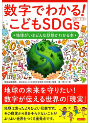 数字でわかる！ こどもSDGs 地球がいまどんな状態かわかる本