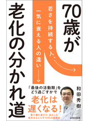 70歳が老化の分かれ道