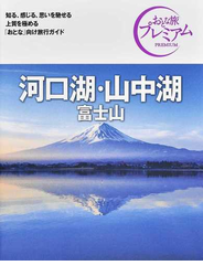 河口湖・山中湖 富士山 ２０２１第３版