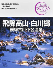 飛驒高山・白川郷 飛驒古川・下呂温泉 ２０２１第３版