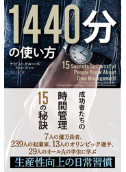 1440分の使い方 成功者たちの時間管理15の秘訣
