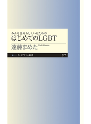 みんな自分らしくいるためのはじめてのＬＧＢＴ