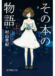 その本の物語　上