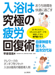おうち時間を快適に過ごす 入浴は究極の疲労回復術