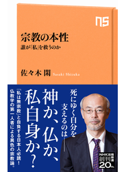 宗教の本性　誰が「私」を救うのか