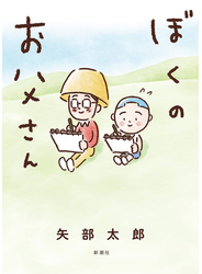 ぼくのお父さん