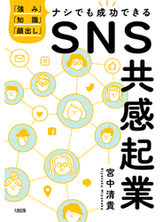 「強み」「知識」「顔出し」ナシでも成功できる ＳＮＳ共感起業（大和出版）