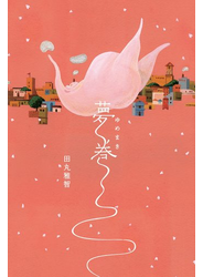 夢巻