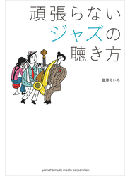 頑張らないジャズの聴き方