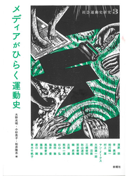 メディアがひらく運動史