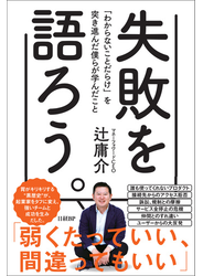 失敗を語ろう。「わからないことだらけ」を突き進んだ僕らが学んだこと