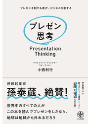 プレゼン思考
