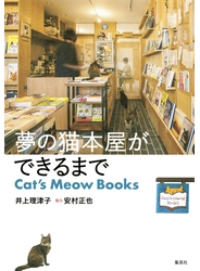 夢の猫本屋ができるまで　Cat's Meow Books
