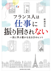 フランス人は仕事に振り回されない～一流に学ぶ豊かな生き方のヒント～