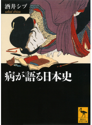 病が語る日本史