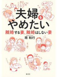 夫婦をやめたい　離婚する妻、離婚はしない妻