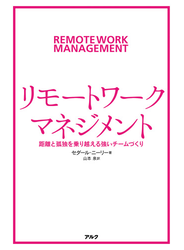 リモートワーク・マネジメントーー距離と孤独を乗り越える強いチームづくり