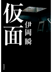 仮面