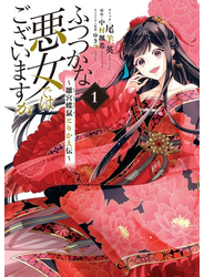 ふつつかな悪女ではございますが ～雛宮蝶鼠とりかえ伝～（１）【電子限定描き下ろしマンガ付き】