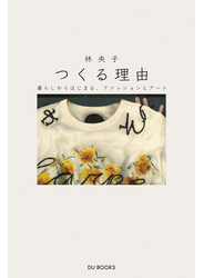 つくる理由 暮らしからはじまる、ファッションとアート