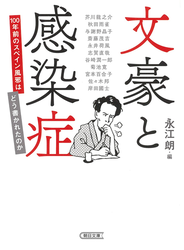 文豪と感染症 １００年前のスペイン風邪はどう書かれたのか