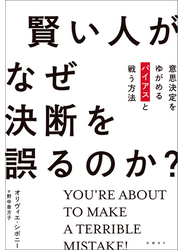賢い人がなぜ決断を誤るのか？