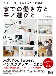 リモートワークの達人たちに学ぶ　家での働き方とモノ選びと