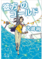 彼方のゴールド