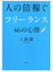人の倍稼ぐフリーランス46の心得