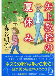 矢上教授の夏休み